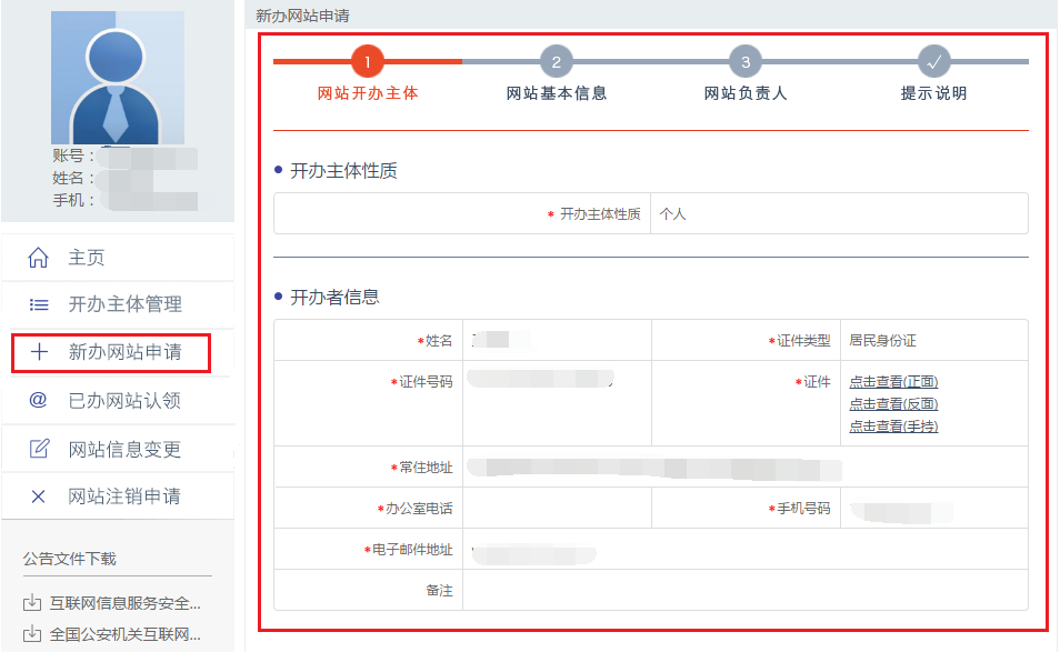 新办网站申请